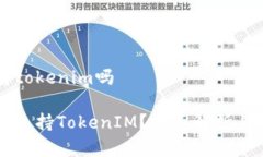 库神钱包支持tokenim吗库神