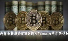 如何将货币转换为ETH并转