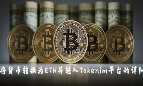如何将货币转换为ETH并转入Tokenim平台的详细指南