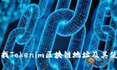 如何查找Tokenim区块链地址