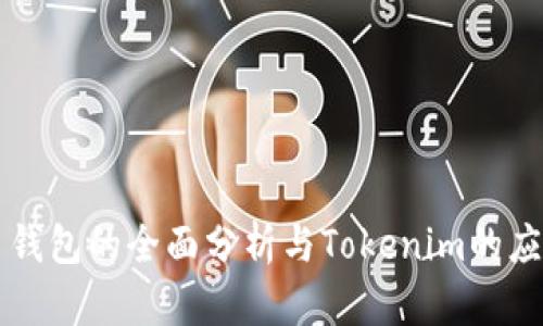 比特币钱包的全面分析与Tokenim的应用解析