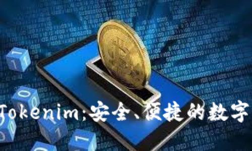 区铁链钱包 Tokenim：安全、便捷的数字货币管理工具
