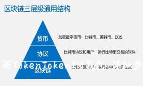 如何下载并注册TokenTokenIM钱包：详细步骤与注意事项