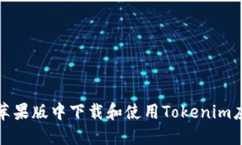如何在苹果版中下载和使用Tokenim应用程序