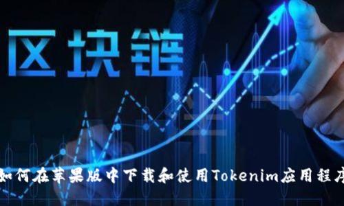 如何在苹果版中下载和使用Tokenim应用程序