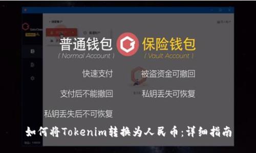 如何将Tokenim转换为人民币：详细指南