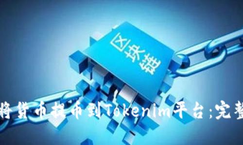 如何将货币提币到Tokenim平台:完整指南