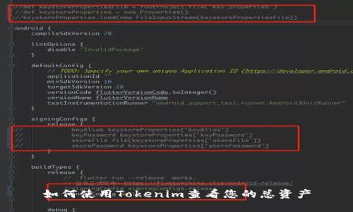 如何使用Tokenim查看您的总资产