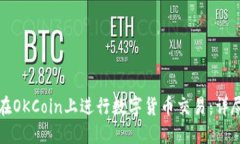 如何在OKCoin上进行数字货