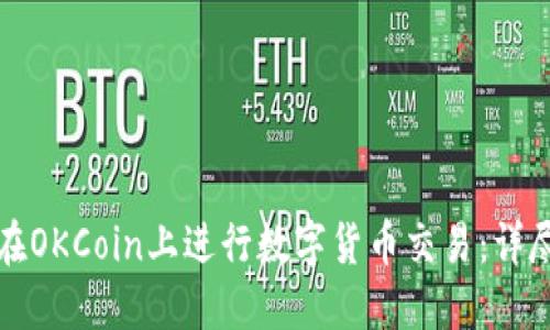 如何在OKCoin上进行数字货币交易：详尽指南