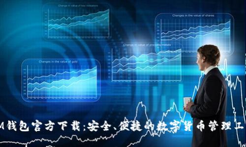 IM钱包官方下载：安全、便捷的数字货币管理工具
