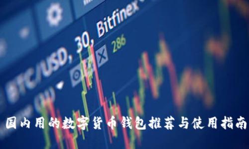 国内用的数字货币钱包推荐与使用指南
