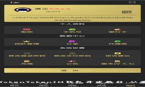 全面解析TokenTokenIM钱包开发教程：从基础到实践