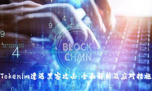 Tokenim遭遇黑客攻击：全面解析及应对措施