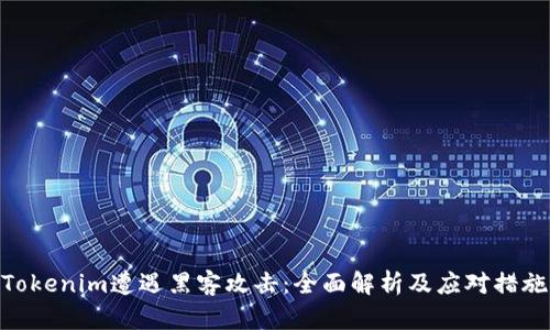 Tokenim遭遇黑客攻击：全面解析及应对措施