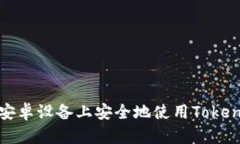 如何在安卓设备上安全地