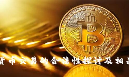 虚拟数字货币交易的合法性探讨及相关问题解答