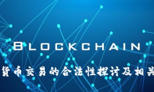 虚拟数字货币交易的合法性探讨及相关问题解答