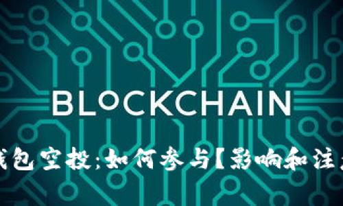 加密数字钱包空投：如何参与？影响和注意事项解析