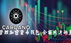 如何有效管理加密货币钱