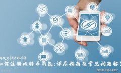 magiccode如何注册比特币钱