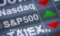 USDT在香港的使用与交易指