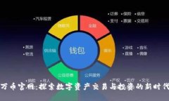 万币官网：探索数字资产