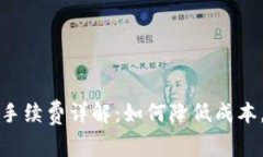 虚拟币钱包手续费详解：
