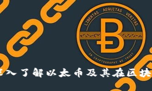 Tokenim：深入了解以太币及其在区块链中的应用