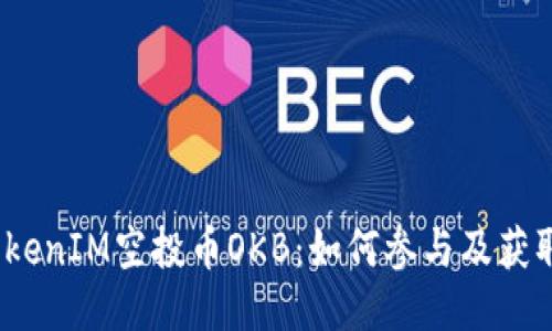2023年TokenIM空投币OKB：如何参与及获取最大收益