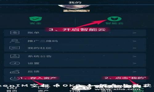 2023年TokenIM空投币OKB：如何参与及获取最大收益