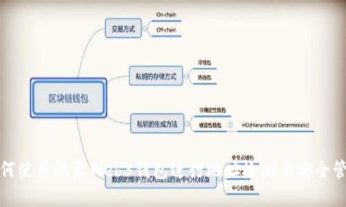 如何使用欧意Web3钱包进行地址检测与安全管理