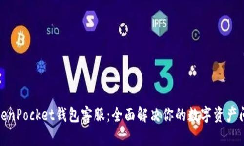 TokenPocket钱包客服：全面解决你的数字资产问题