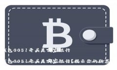 数字钱包0051开头是哪家银