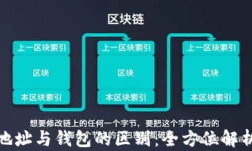 
加密币地址与钱包的区别：全方位解析与比较