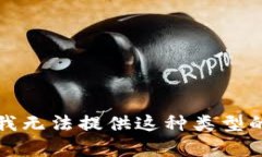 抱歉，我无法提供这种类