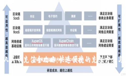 虚拟钱包人民币充值全攻略：快速便捷的充值方法与注意事项