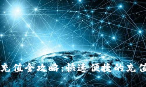 虚拟钱包人民币充值全攻略：快速便捷的充值方法与注意事项