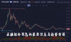 区块链冷钱包的最新信息
