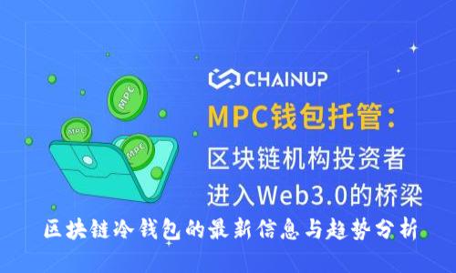 区块链冷钱包的最新信息与趋势分析