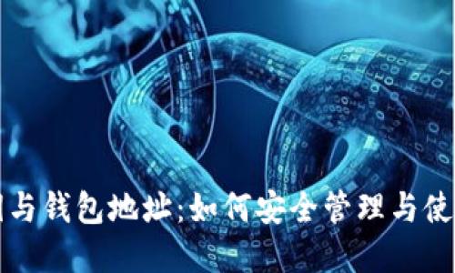 全解区块链私钥与钱包地址：如何安全管理与使用您的数字资产