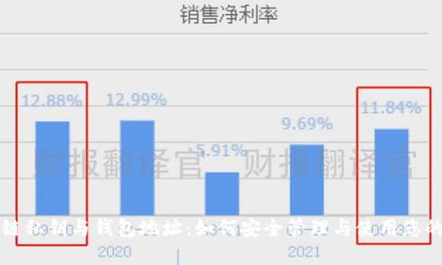 全解区块链私钥与钱包地址：如何安全管理与使用您的数字资产