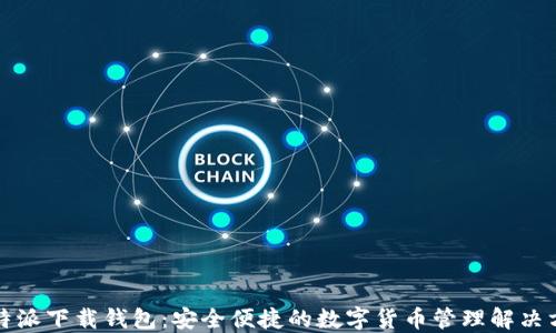 
比特派下载钱包：安全便捷的数字货币管理解决方案