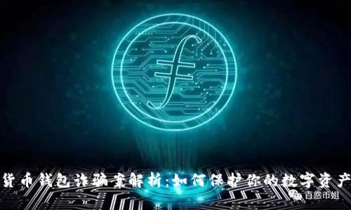 加密货币钱包诈骗案解析：如何保护你的数字资产安全