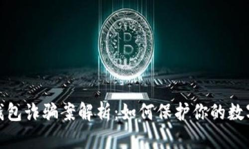 加密货币钱包诈骗案解析：如何保护你的数字资产安全