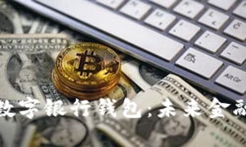 探索区块链数字银行钱包:未来金融的全新形态