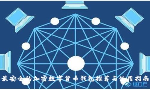 最安全的加密数字货币钱包推荐与使用指南