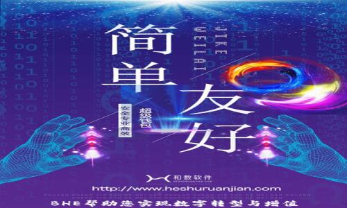 
BHE帮助您实现数字转型与增值