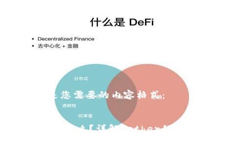 接下来是您需要的内容格式：


USDT币是什么？详解Tether的特点与应用