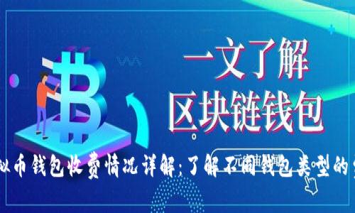虚拟币钱包收费情况详解：了解不同钱包类型的费用